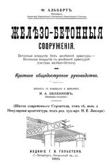  Железо-бетонные сооружения.Производство работ и расчет основных форм.Применение железо-бетона в различных сооружениях  Керстен К. Ч. 1,2. - Б. м., 1912.