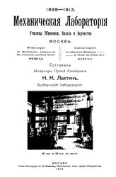 Лахтин Н.К. Механическая лаборатория училища живописи, ваяния и зодчества. - М., 1913.