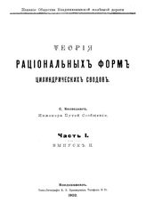  Теория рациональных форм цилиндрических сводов  С. Белзецкий. - (Издание общества Владикавказской железной дороги). Ч. 1, вып. 2. - Владикавказ, 19.
