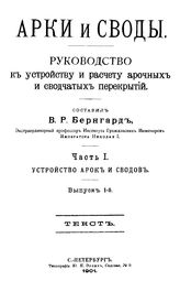  Арки и своды  Сост. В. Р. Бергард. Ч. 1 : Устройство арок и сводов, Вып. 1. - СПб., 1901.