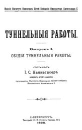  Тоннельные работы  сост. И. С. Каннегисер. Вып. 1 : Общие туннельные работы. - СПб., 1898.