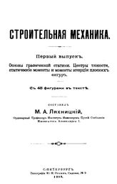  Строительная механика  сост. М. А. Ляхницкий. Вып. 1 : Основы графической статики. Центры тяжести, статические моменты и моменты инерции плоских фигур. - СПб., 1900.