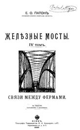  Железные мосты  Е. О. Патон. Т. 4 : Связи между фермами. - Киев, 1909.