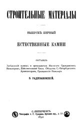 Радивановский В. Строительные материалы. Вып. 1 : Естественные камни. - СПб., 1890.