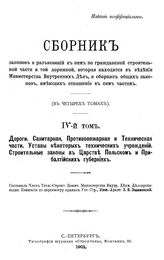 Зосимовский З.В. Т. 4 : Дороги. Санитарная, противопожарная и техническая части. Уставы некоторых технических учреждений. Строительные законы в Царстве Польском и Прибалтийских губерниях. - СПб., 1901.