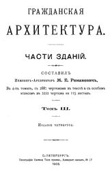  Гражданская архитектура. Части зданий  сост. М. Е. Романович. Т. 3. - СПб., 1903.