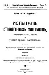 Абрамов Н.М. Известия Станции испытания материалов при Алексеевском Донском  политехническом институте. Вып. 5 : Испытание строительных материалов, сооружений и их частей и условия приемки материалов. - Новочеркасск, 1913.