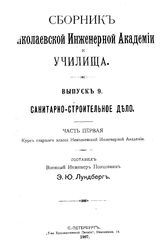 Лундберг Э.Ю. Сборник Николаевской инженерной академии и училища. Вып. 9 : Санитарно-строительное дело, ч. 1. - СПб., 190?].