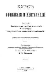  Курс отопления и вентиляции  сост. А. К. Павловский. Ч. 2 : Центральная системы отопления. Вентиляция. - СПб., 1909.