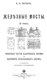  Железные мосты  Е. О. Патон. Т. 2 : Опорные части балочных ферм и шарниры консольных ферм. - М., 1913.