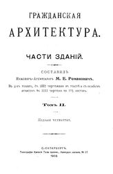  Гражданская архитектура. Части зданий  сост. М. Е. Романович. Т. 2. - СПб., 1903.