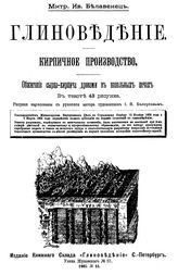 Белавенец М.И. Глиноведение. Кирпичное производство. Петербургский способ формования сырца для строительного кирпича. - СПб., 1905.