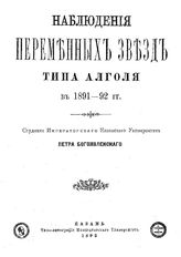Богоявленский П. Наблюдения переменных звезд типа Алголя в 1891-92 гг.. - Казань, 1893.