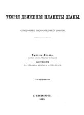 Дубяго Д. Теория движения планеты Дианы. Определение окончательной орбиты. - СПб., 1880.