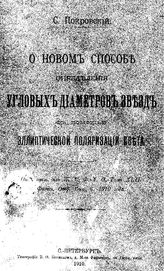 Покровский С. О новом способе определения угловых диаметров звезд с помощью эллиптической поляризации света. - СПб., 1910.