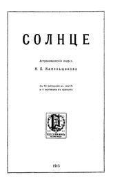 Каменьщиков Н.П. Солнце. - Петроград, 1915.