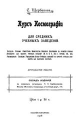 Щербаков С. Курс космографии для средних учебных заведений. - Нижний Новгород, 1916.