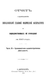  Отчет о деятельности Николаевской главной физической обсерватории и подведомственных ей учреждений за 1913 год. Ч. 2 : Организационно-административная деятельность. - СПб., 1914.