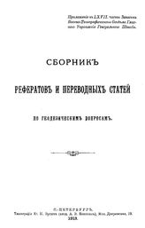  Сборник рефератов и переводных статей по геодезическим вопросам. 7 : Приложение к LXVII части Записок Военно-топографичекого отдела Главного управления Генерального штаба. - СПб., 1913.