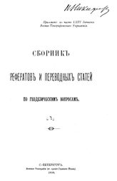  Сборник рефератов и переводных статей по геодезическим вопросам. 3 : Приложение к части LXIII Записок Военно-топографического управления. - СПб., 1910.