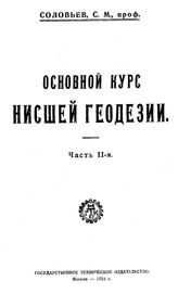  Основной курс низшей геодезии  С. М. Соловьев. - (Науч.-техн. б-ка. Б. Серия 4. № XIII-5). Ч. 2. - М., 1924.