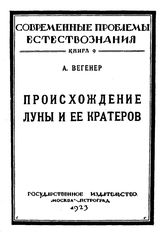 Вегенер А. Происхождение луны и ее кратеров. - М., 1923.