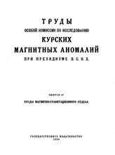  Труды Особой комиссии по исследованию курских магнитных аномалий при Президиуме ВСНХ  СССР. Высший совет народного хозяйства, Особая комис. по исследованию курских магнитных аномалий. Вып. 4 : Труды магнитно-гравитационного отдела. - М., 1923.