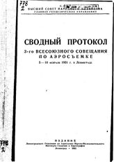  Сводный протокол 3-го всесоюзного совещания по аэросъемке 5-10 февраля 1931г. в Ленинграде. - СПб., 1931.