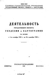  Деятельность государственного института геодезии и картографии за время с 1-го октября 1929 г. по 31-е декабря 1930 г.. - Л., 1932.