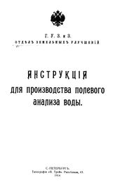  Инструкция для производства полевого анализа воды. - СПб., 1914.