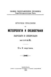 Краткие сведения по метеорологии и океанографии Карского и Сибирского морей. - Петроград, 1918.