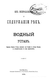  Об исправлении и содержании рек. Водный устав. - Варшава, 1895.