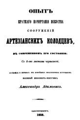 Адамович А. Опыт краткого начертания искусства сооружений артезианских колодцев в современном его состоянии. - СПб., 1858.