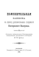 Зуев В.И. Пояснительная записка к проекту дополнительных сооружений новочеркасского водопровода. - Новочеркасск, 1892.