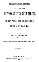 Битнер И.И. Разнообразные системы устройства выгребов отхожих мест и приборов, заменяющих выгребы. - СПб., 1892.