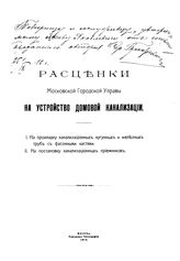  Расценки Московской городской управы на устройство домовой канализации. - М., 1912.