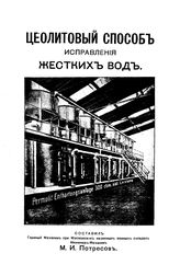 Потресов М.И. Цеолитовый способ исправления жестких вод. - М., 1912.