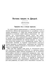 Алексеев Н.Л. Выставка городов в Дрездене. - [М.], 1904.