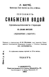 Вигре Л. Проект снабжения водой  промышленного города с 20000 жителей (водоснабжение и водостоки). - СПб., 1902.