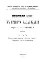  Пояснительная записка к проекту канализации города С.-Петербурга. Ч. 1 : Общее описание проекта. Местные условия. Канализация хозяйственных вод. - Б. м., 1914.