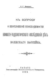 Данилов Л.Г. К вопросу о неотложной необходимости климато-гидрологического исследования рек Волжского бассейна. - Казань, 1908.
