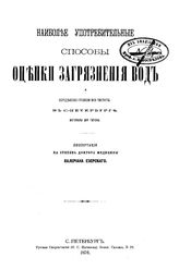 Езерский В. Наиболее употребительные способы оценки загрязнения вод и определение степени их чистоты в С.-Петербурге. - СПб., 1876.