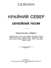 Жилинский А.А. Крайний Север Европейской России. Архангельская губерния. (Ледовитый океан и Белое море. Мурман. Лапландия. Карелия. Поморье. Кемь. Онега. Северная Двина. Архангельск. Холмогоры. Пинега. Шенкурск. Мезень. Канин. Печора. Новая Земля....