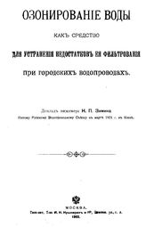 Зимин Н. П. Озонирование воды как средство для устранения недостатков ее фильтрования при городских водопроводах. - , 1902.
