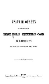  Краткий отчет о занятиях третьего Русского водопроводного съезда в С.-Петербурге с 19-го по 25-е марта 1897 года. - М., 1897.