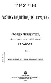  Труды русских водопроводных съездов. Съезд четвертый. - М., 1901.
