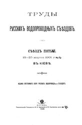  Труды Русских водопроводных съездов. Съезд пятый. - М., 1902.