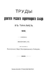  Труды девятого Русского водопроводного съезда. - (Издание постоянного Бюро водопроводных съездов). Вып. 2. - М., 1909.