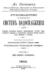  Руководство к проектированию систем водоснабжения. Собрание основных правил проектирования систем водоснабжения городов и населенных р-нов вообще и расчетных формул и табл.  Саткевич А. Ч. 1 : Общие расчеты и соображения. - СПБ., 1900.