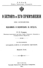 Спарро Р.П. О бетоне и его применении при устройстве водосливов и водоспусков на прудах. - М., 1911.